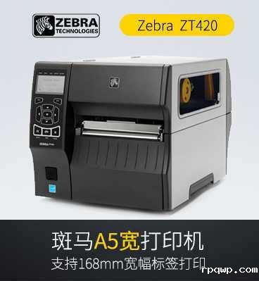 斑马zebra ZT420 宽幅工业伟德视讯app