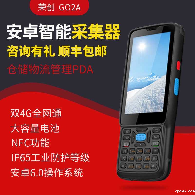 荣创G02A 安卓pda手持数据采集器